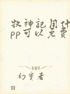 牧神记用什么app可以免费