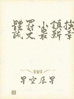 体罚小镇挨打训诫文最新章节更新时