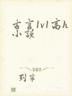 古言1v1高h小说