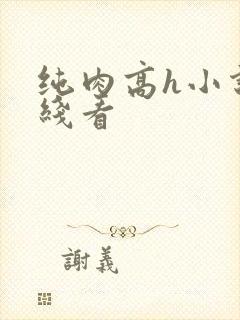 纯肉高h小说在线看