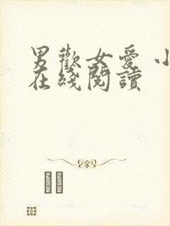 男欢女爱 小说在线阅读