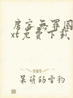 房客无罪国度txt免费下载