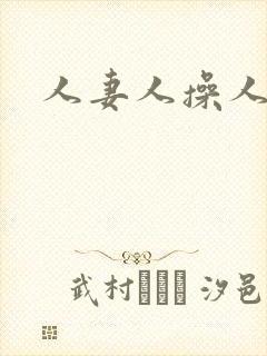 人妻人操人爽封面