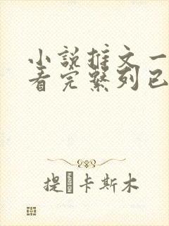 小说推文一口气看完系列已完结恐怖