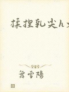 揉捏乳尖h文封面