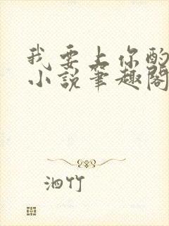 我要上你酌青栀小说笔趣阁在线阅读无弹窗