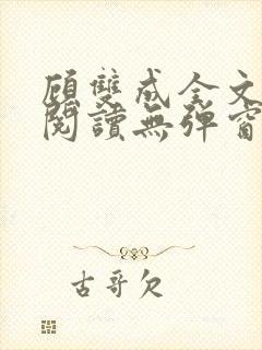 顾双成全文免费阅读无弹窗