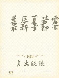 叶辰夏若雪免费最新章节笔趣阁