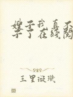 嫂子我真不是傻子了在线阅读封面