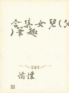 合集女儿(父女)笔趣封面