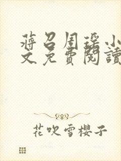 蒋召周瑶小说全文免费阅读最新章节