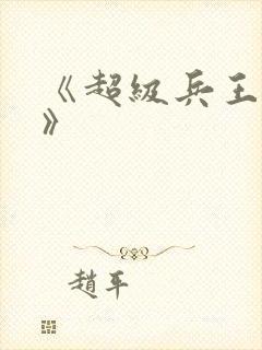 《超级兵王叶谦》封面