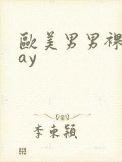 欧美男男裸体gay