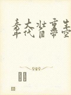 秦大壮重生58年代自带空间