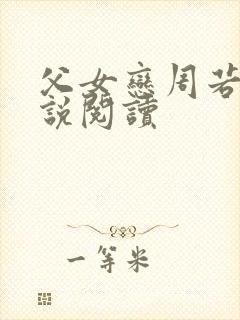 父女恋周若彤小说阅读