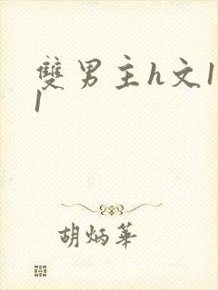 双男主h文1v1封面