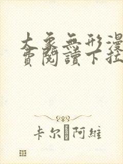 大象无形漫画免费阅读下拉式六漫画星球