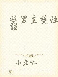 双男主双性h小说