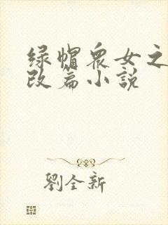 绿帽众女之辱h改篇小说