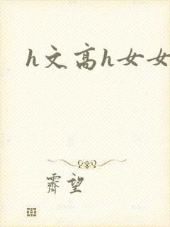 h文高h女女