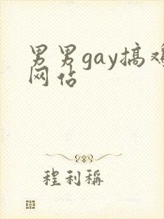 男男gay搞鸡网站