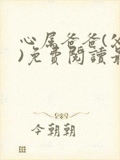 心属爸爸(父女)免费阅读最新章节