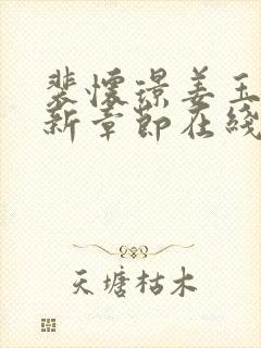 裴怀璟姜玉窈最新章节在线阅读