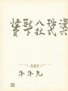 怪兽八号漫画免费下拉式六漫画