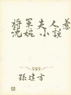 将军夫人惹不得沈婉 小说