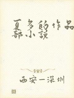 夏多的作品的全部小说