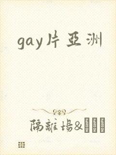 gay片亚洲