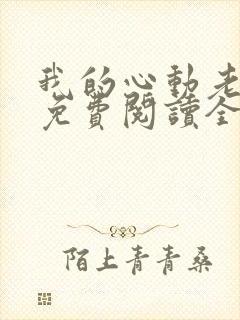 我的心动老板娘免费阅读全文小说