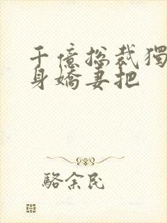 千亿总裁独宠替身娇妻把