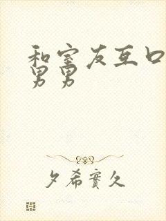 和室友互口好爽男男