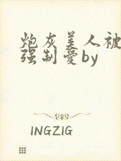 炮灰美人被疯批强制爱by