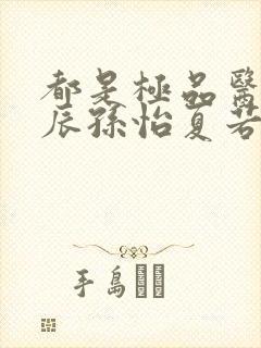 都是极品医神叶辰孙怡夏若雪短剧