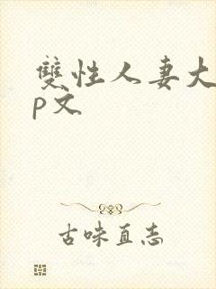 双性人妻大乳np文