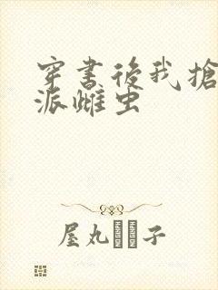 穿书后我抢了反派雌虫