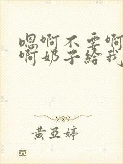 嗯啊不要啊好大啊奶子给我啊h