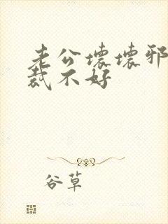 老公坏坏邪恶总裁不好封面