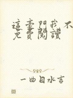 这豪门我不嫁了免费阅读封面