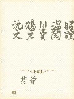 沈鹤川温昭宁全文免费阅读笔趣阁