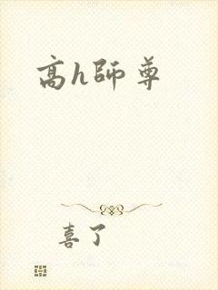 高h师尊