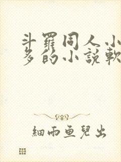 斗罗同人小说最多的小说软件