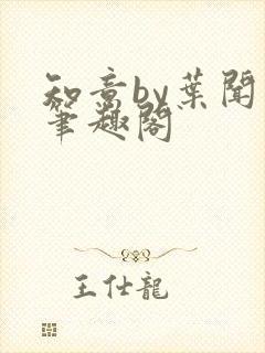 知意by叶闻知笔趣阁