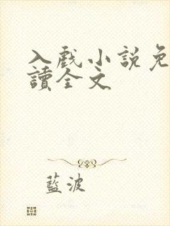 入戏小说免费阅读全文