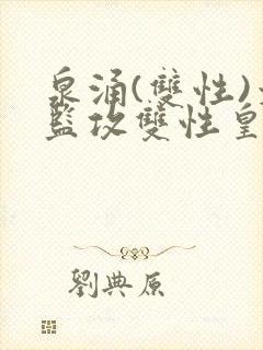 泉涌(双性)太监攻双性皇帝受封面