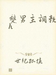 双男主调教小说h