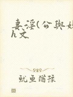 妻淫(公与媳7h文