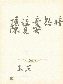 顶流竟然暗恋我陈夏安